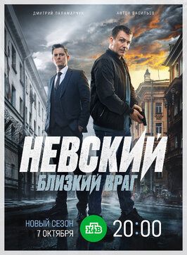 Сериал Невский 7. Близкий враг.