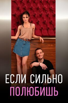 Если сильно полюбишь (Сериал 2023) - лучший фильм в фильмографии Levent Mese