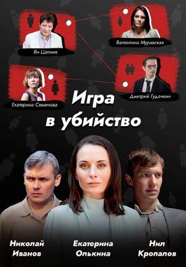 Игра в убийство из фильмографии Сергей Борчуков в главной роли.