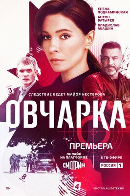 Овчарка (Сериал 2024) из фильмографии Андрей Рыданов в главной роли.