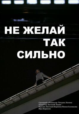 Фильм Не желай так сильно.