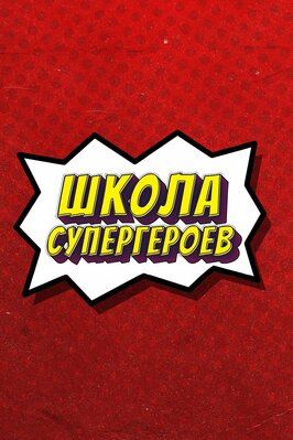 Сериал #ШколаСупергероев.