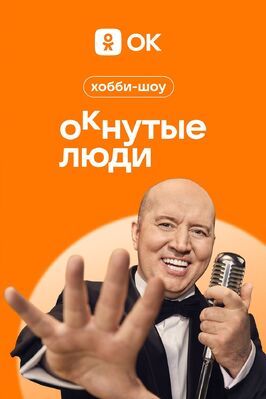 ОКнутые люди - лучший фильм в фильмографии Зоя Яровицына