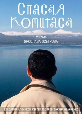 Спасая Комитаса из фильмографии Владимир Алеников в главной роли.