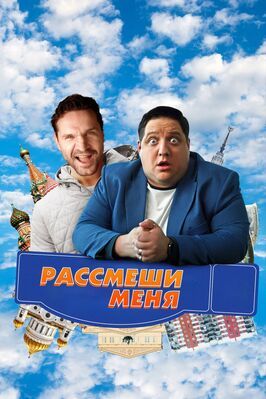 Рассмеши меня - лучший фильм в фильмографии Игорь Колесников