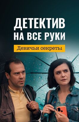 Детектив на все руки. Девичьи секреты из фильмографии Александр Красовский в главной роли.