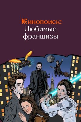 Сериал Кинопоиск: Любимые франшизы.