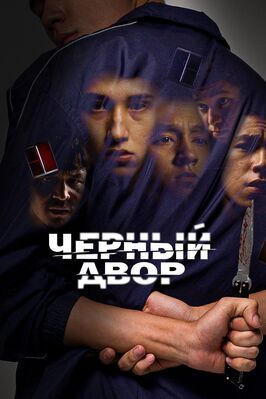 Сериал Черный двор.