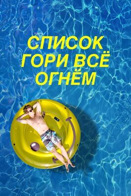 Список «Гори всё огнём» - лучший фильм в фильмографии Эндрю Бэчелор