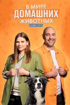 Сериал В мире домашних животных.