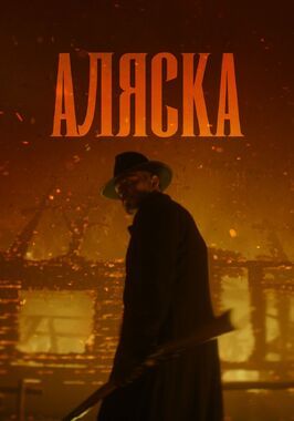 Сериал Аляска.