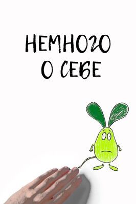 Мультфильм Немного о себе.