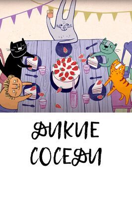 Мультфильм Дикие соседи.