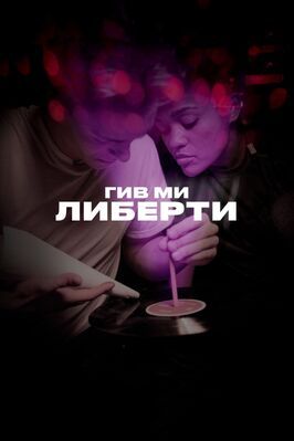 Гив ми либерти - лучший фильм в фильмографии Кирилл Михановский