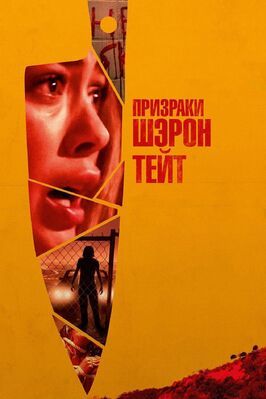 Призраки Шэрон Тейт - лучший фильм в фильмографии Дэн Риддл