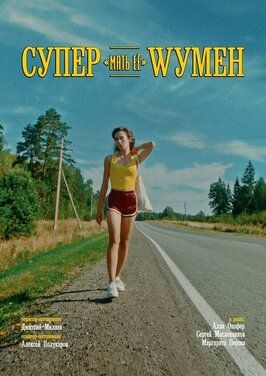 Фильм Супер «мать её» Wумен.