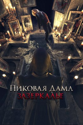 Пиковая дама: Зазеркалье - лучший фильм в фильмографии Владимир Марков