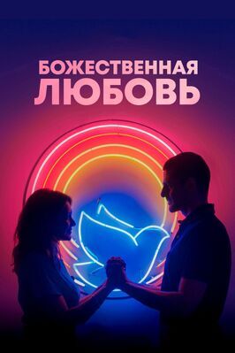 Божественная любовь - лучший фильм в фильмографии Luciano Mallmann