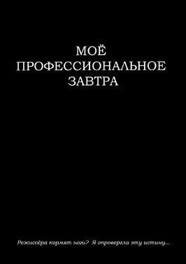 Фильм Моё профессиональное завтра.