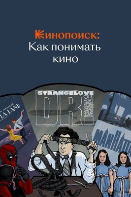 Сериал Кинопоиск: Как понимать кино.