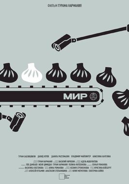 МИР из фильмографии Гурам Баблишвили в главной роли.
