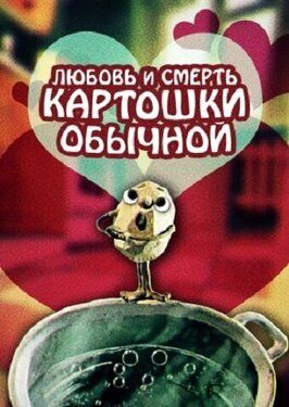 Любовь и смерть картошки обыкновенной - лучший фильм в фильмографии Наталья Марченкова