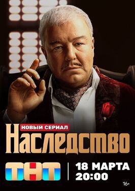 Сериал Наследство.