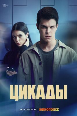 Сериал Цикады.