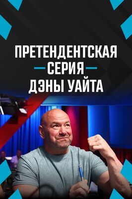 Претендентская серия Дэны Уайта из фильмографии Херб Дин в главной роли.