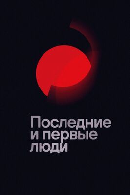 Последние и первые люди из фильмографии Йохан Йоханнссон в главной роли.