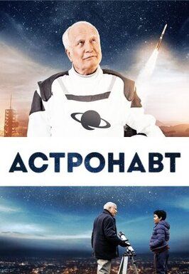 Астронавт из фильмографии Рона Шектер в главной роли.