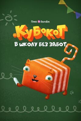 Кубокот — в школу без забот из фильмографии Евгений Дьячков в главной роли.