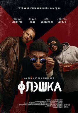 Фильм Флэшка.