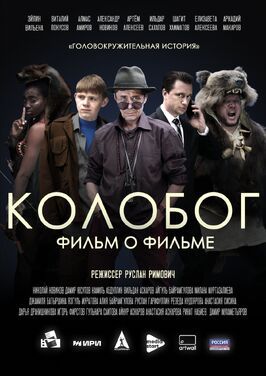 Колобог. Фильм о фильме - лучший фильм в фильмографии Алексей Ходорев