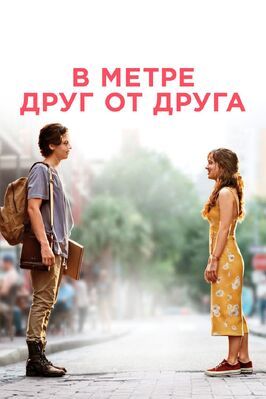 В метре друг от друга - лучший фильм в фильмографии Кимберли Хеберт Грегори