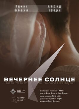 Фильм Вечернее солнце.