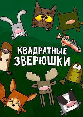 Мультфильм Квадратные зверюшки.