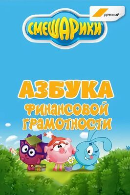 Мультфильм Смешарики. Азбука финансовой грамотности.