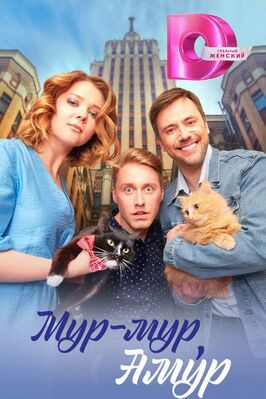 Сериал Мур-мур, Амур.