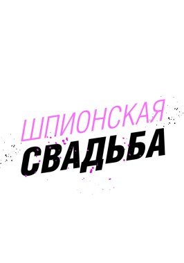 Шпионская свадьба - лучший фильм в фильмографии Реми Ортиз