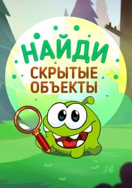 Мультфильм Ам Ням: Найди скрытые объекты.