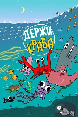 Мультфильм Держи Краба.