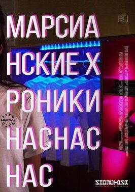 Марсианские хроники нас нас нас из фильмографии Паулина Андреева в главной роли.