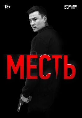 Фильм Месть.