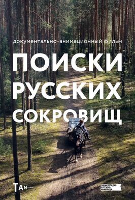 Поиски русских сокровищ - лучший фильм в фильмографии Виктор Корешев