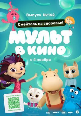 Мульт в кино. Выпуск №162. Смейтесь на здоровье! из фильмографии Роман Сафаров в главной роли.