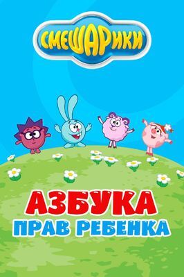 Смешарики. Азбука прав ребенка из фильмографии Илья Максимов в главной роли.