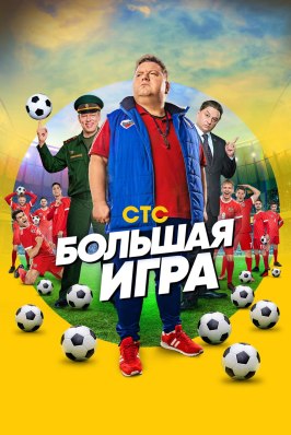 Большая игра - лучший фильм в фильмографии Александр Балабанов