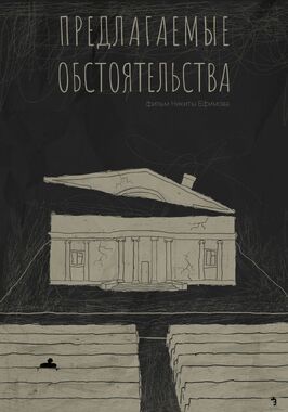 Предлагаемые обстоятельства из фильмографии Марина Разбежкина в главной роли.