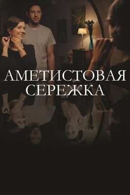 Аметистовая сережка - лучший фильм в фильмографии Алла Липовецкая